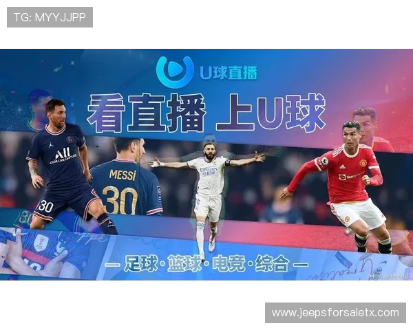 u球体育直播电脑版免费使用，无广告干扰，打造纯净的体育直播观看环境