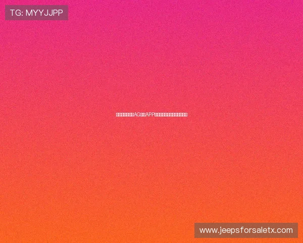 如何选择可靠的AG视讯APP官网保障你的游戏体验更安全